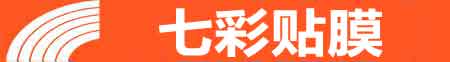 赤峰专业贴膜